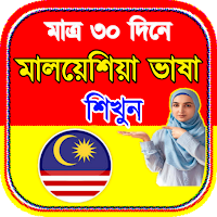 মালয়েশিয়ান ভাষা শিক্ষা - Malay