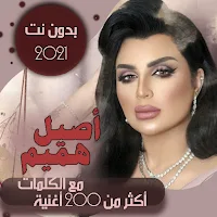جميع اغاني اصيل هميم بالكلمات وبدون نت 2021