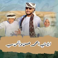 اغاني انس سيدواحمد حسن بدون نت