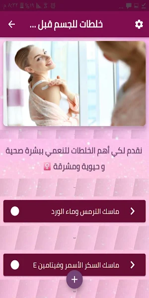 خلطات للجسم قبل الاستحمام Screenshot 1