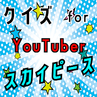 クイズ for スカイピース(youtuber）ゲームアプリ