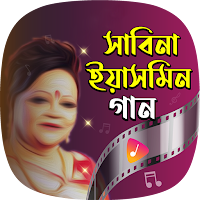 সাবিনা ইয়াসমিনের গান Sabina
