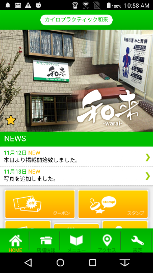 カイロプラクティック和来　公式アプリ Screenshot 1