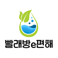 빨래방e편해 - 빨래방이편해 (양구군 빨래방)