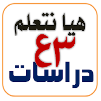 اختبارات دراسات إجتماعية