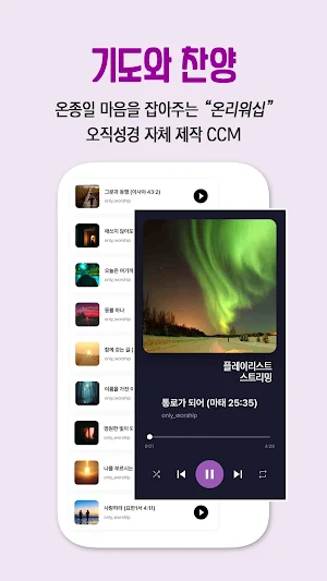 오직성경 - 큐티QT·묵상 말씀·찬양·CCM Screenshot 2