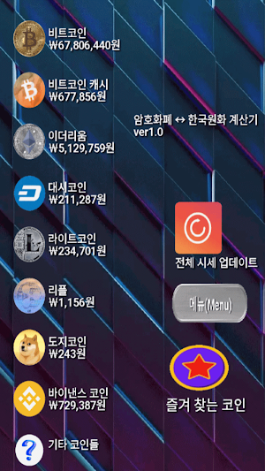 암호화폐 한국원화 변환 계산기 Screenshot 0