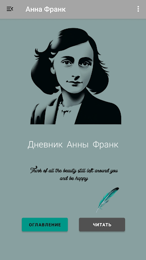 Дневник Анны Франк Screenshot 1