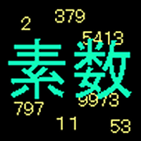 素数リスト
