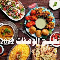 تطبيق الوصفات 2022