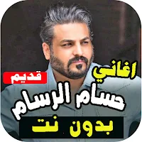 اغاني حسام الرسام القديمة بدون انترنت