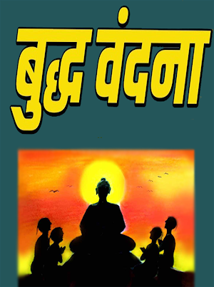 Buddha vandana hindi me Screenshot 0