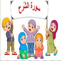 سورة الشرح