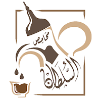محامص السلطان للقهوة