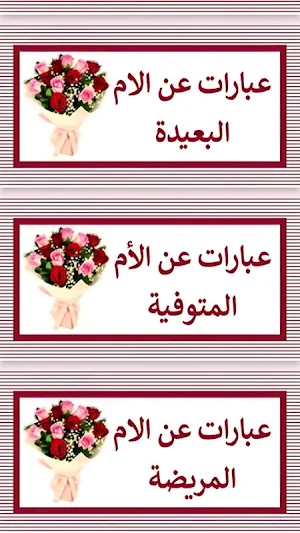 عبارات عن الام Screenshot 2