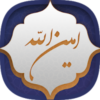 زیارت امین الله