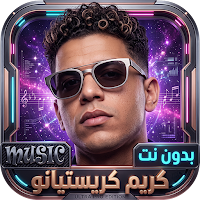 كريم كريستيانو 2026 بدون نت