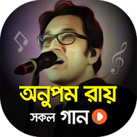 অনুপম রায় গান Anupam Roy ‍Song