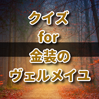クイズ for 金装のヴェルメイユ アニメ化堰堤アプリ