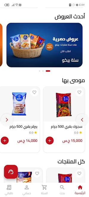 بيكو للحوم Beko Meat Screenshot 2