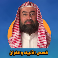 نبيل العوضي قصص الأنبياء كاملة
