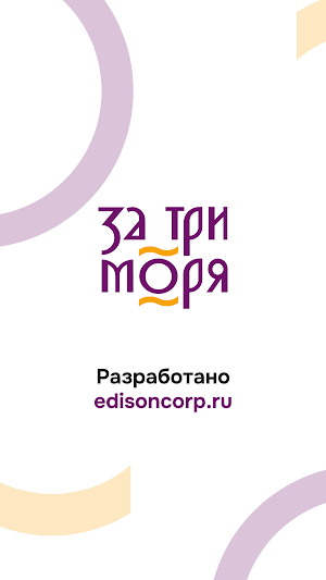 За три моря Screenshot 3
