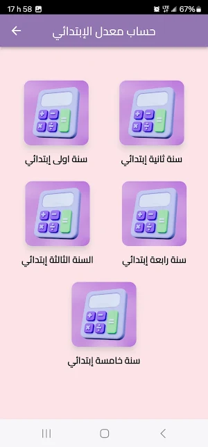حساب المعدل Screenshot 3