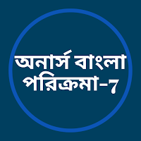 অনার্স বাংলা পরিক্রমা- 7