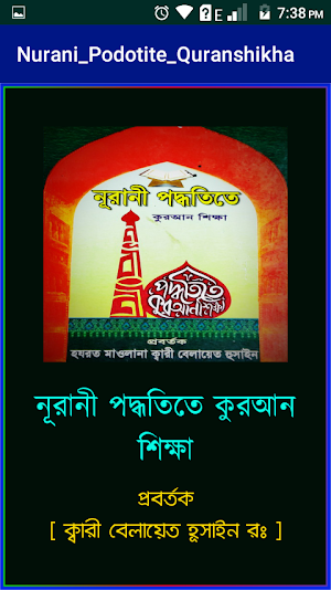 নূরানী পদ্ধতিতে কুরআন শিক্ষা Screenshot 0