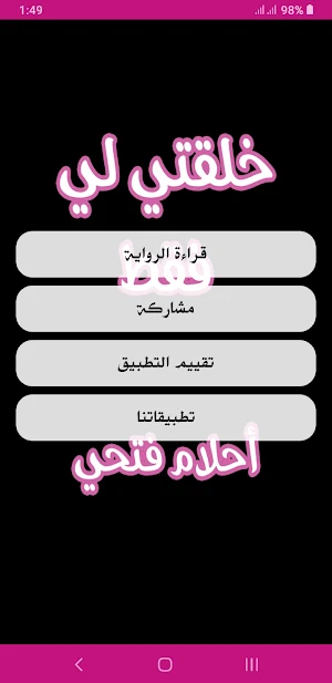 رواية خلقتي لي فقط Screenshot 1