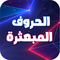 عجائب الكلمات الحروف المبعثرة