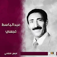 اغاني عبدالباسط عبسي القديمة بدون نت | اغاني يمنية