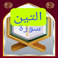 تحفيظ سورة التين مكررة
