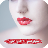 تعليم مكياج الشفاه بالخطوات بدون نت
