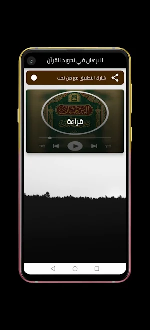 البرهان في تجويد القران Screenshot 0