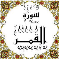 المصحف - جزء 27 سورة القمـــر
