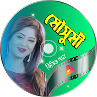 মৌসুমীর ছবির গান Moushumi Song