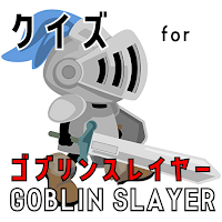 クイズfor ゴブリンスレイヤー goblin slayer