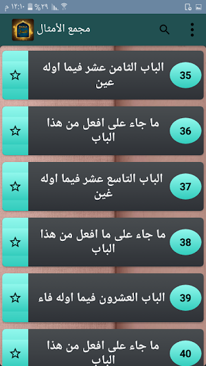 مجمع الأمثال - للميداني Screenshot 2