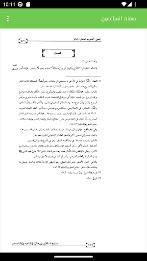 صفات المنافقين -  بدون نت Screenshot 0