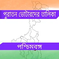 পুরাতন ভোটার লিস্ট West Bengal