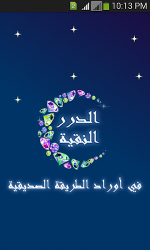 الدرر النقية Screenshot 0