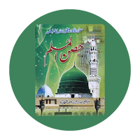 Hisnul Muslim | حصن المسلم