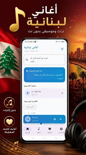 أغاني لبنانية 2026 بدون نت Screenshot 0