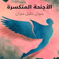 الاجنحة المتكسرة لجبران pdf