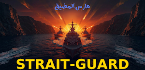STRAIT-GUARD حارس المضيق Screenshot 3