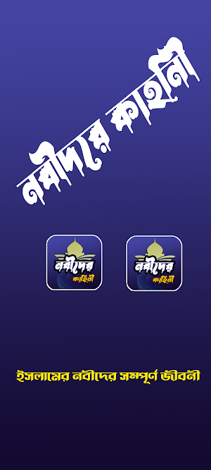 ইসলামের নবীদের সম্পূর্ণ জীবনী Screenshot 3