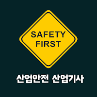 산업안전 산업기사 필기 기출문제