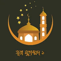 Surah Muhammad 1