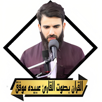 القران بصوت عبيدة موفق بدون نت